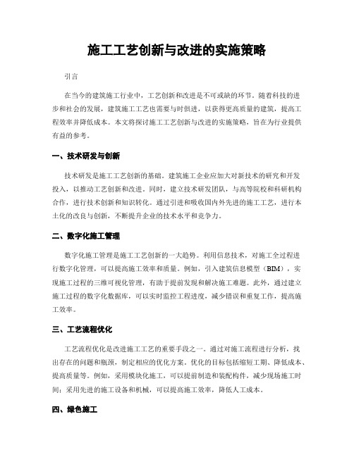 施工工艺创新与改进的实施策略