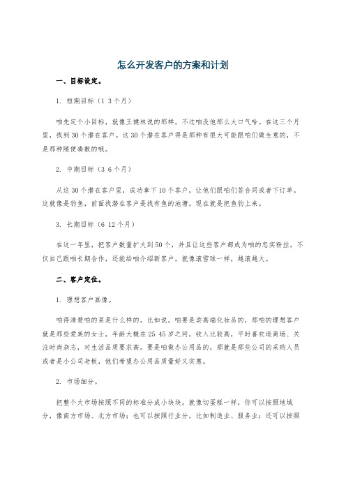 怎么开发客户的方案和计划