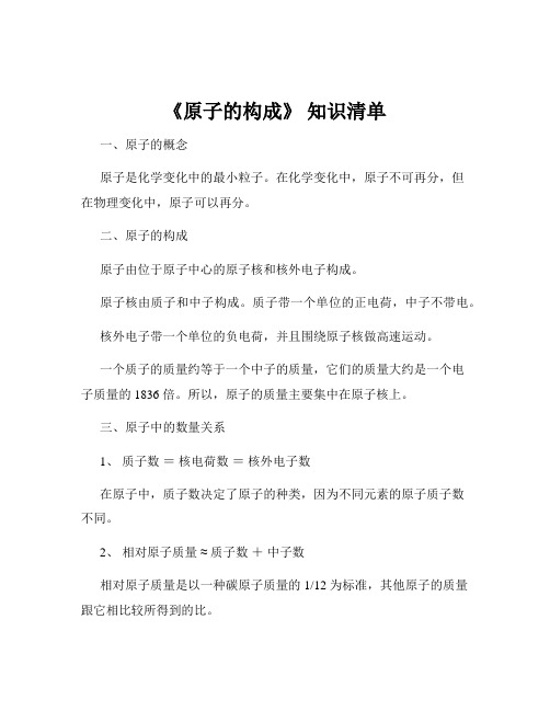 《原子的构成》 知识清单