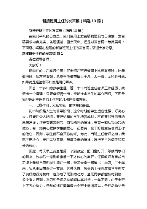 新接班班主任的发言稿（精选13篇）