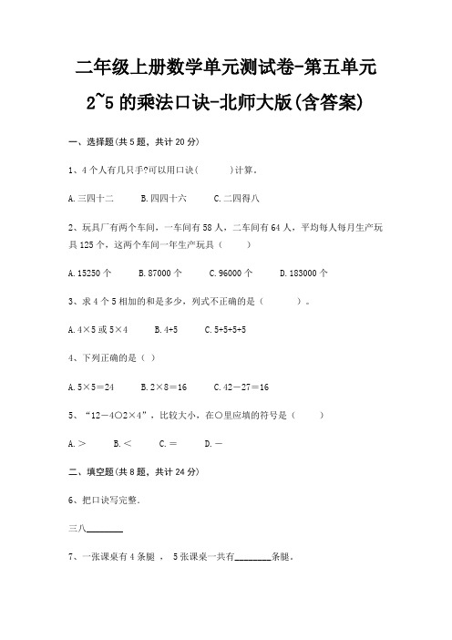 北师大版二年级上册数学单元测试卷第五单元 2~5的乘法口诀(含答案)