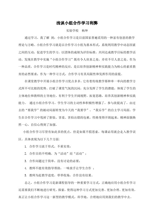 浅谈小组合作学习利弊