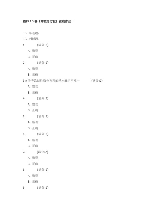 福师15春《常微分方程》在线作业一