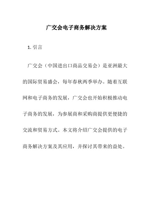 广交会电子商务解决方案