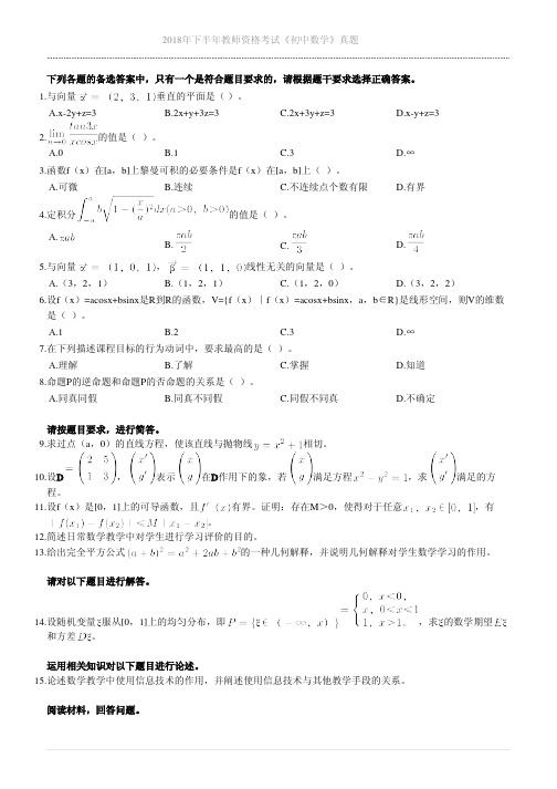 2018年下半年中小学教师资格考试数学学科知识与教学能力试题 