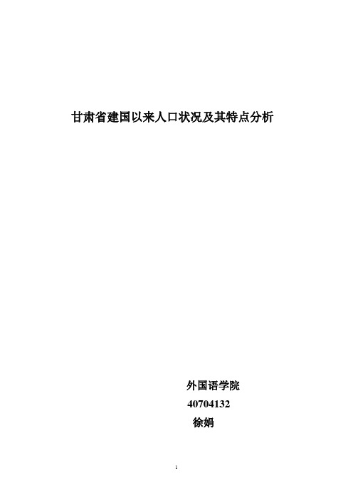 建国以来甘肃人口分布状况