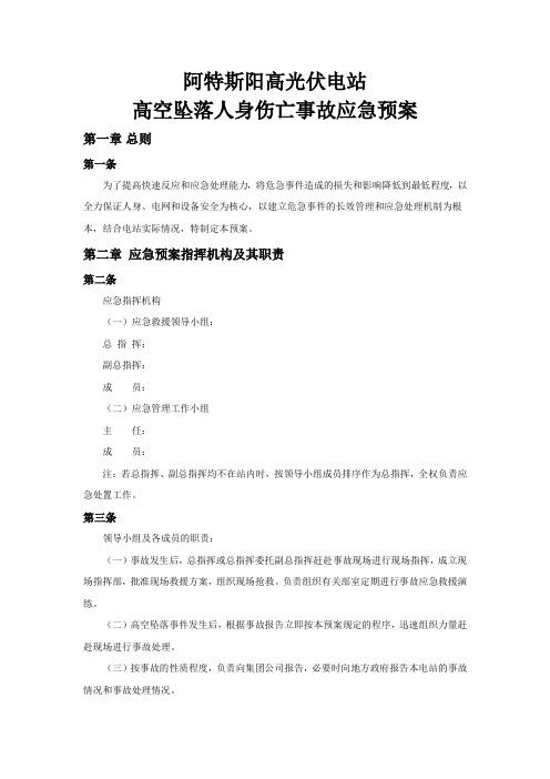 4阿特斯阳高光伏电站高空坠落人身伤亡事故应急预案