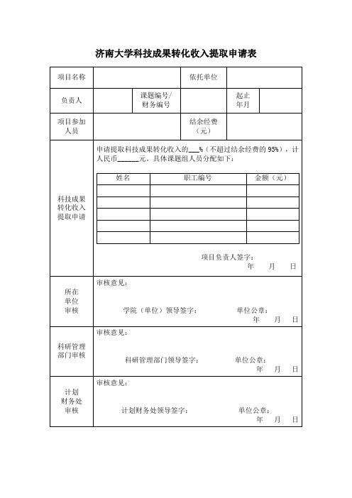 济南大学科技成果转化收入提取申请表