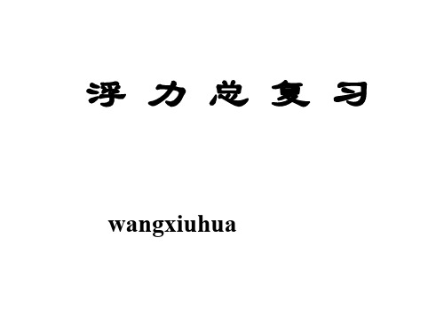 初中物理浮力总复习