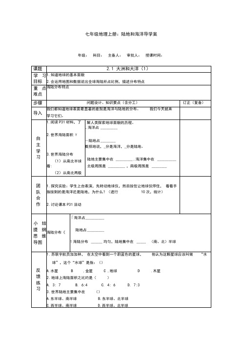 七年级地理上册：陆地和海洋导学案