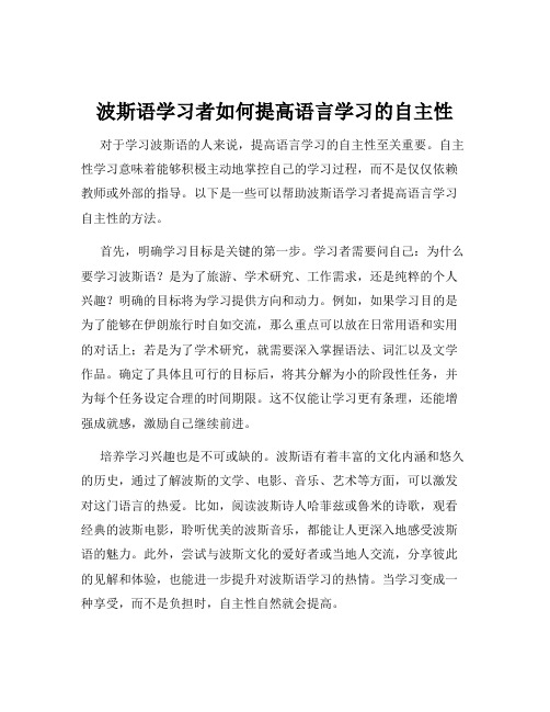 波斯语学习者如何提高语言学习的自主性