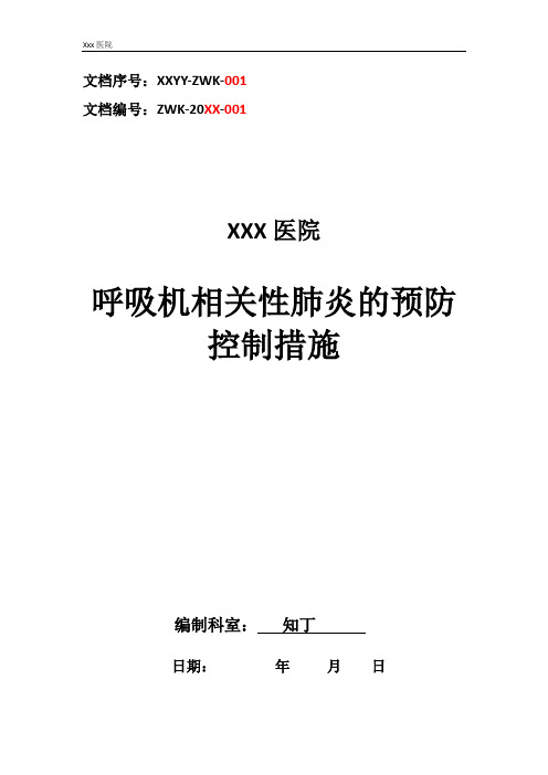 医院感控管理制度呼吸机相关性肺炎的预防控制措施