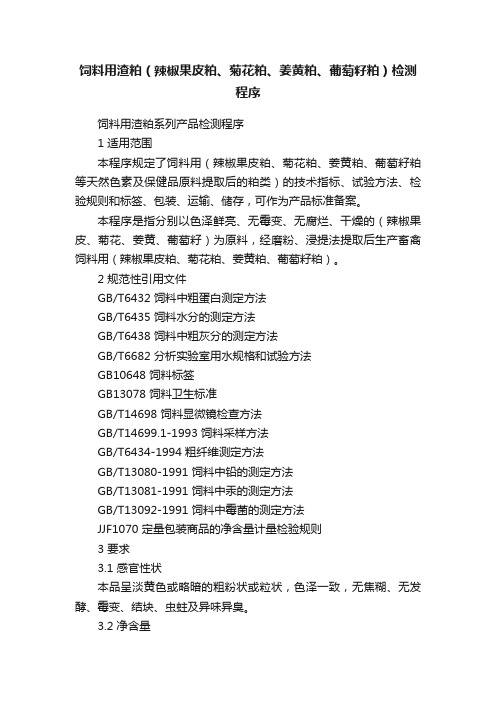 饲料用渣粕（辣椒果皮粕、菊花粕、姜黄粕、葡萄籽粕）检测程序