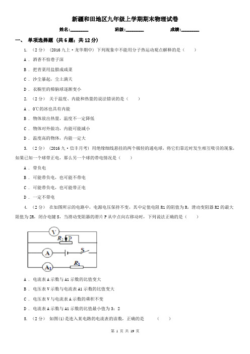 新疆和田地区九年级上学期期末物理试卷