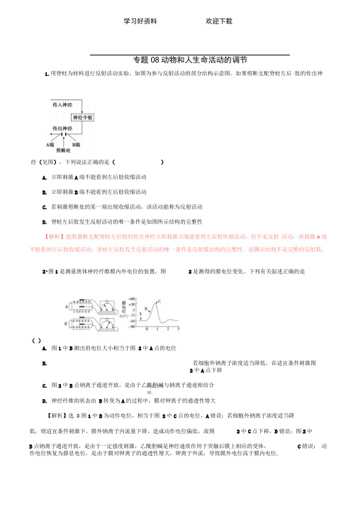 高考生物二轮复习专题动物和人生命活动的调节押题专练含解析