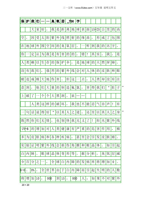 五年级说明文作文：保护我们——臭氧层_700字