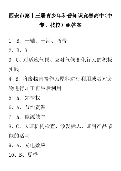 西安市第十三届青少年科普知识竞赛高中(中专、技校)组答案