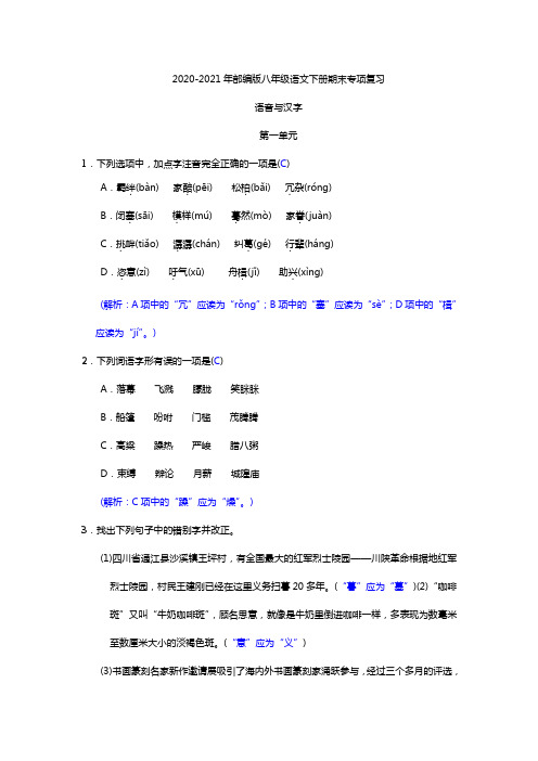 2020-2021年部编版八年级语文下册期末专项复习：语音与汉字(含答案)