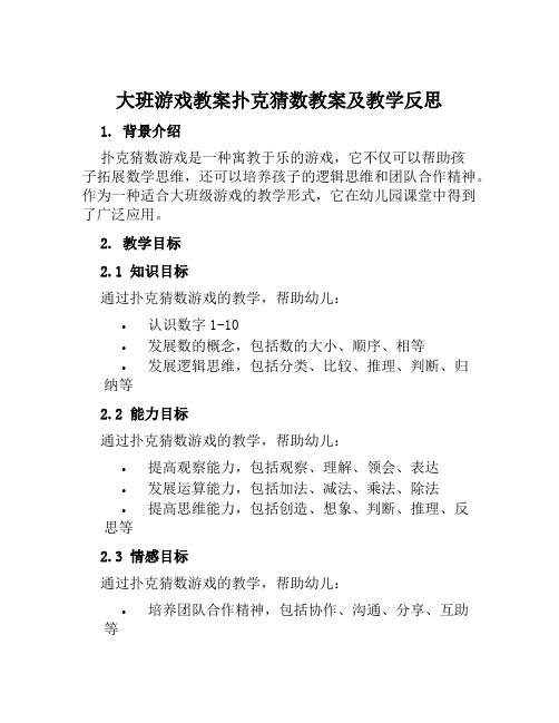 大班游戏教案扑克猜数教案及教学反思