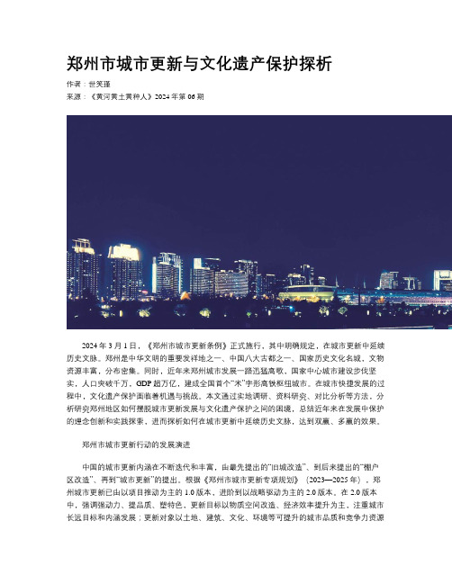 郑州市城市更新与文化遗产保护探析