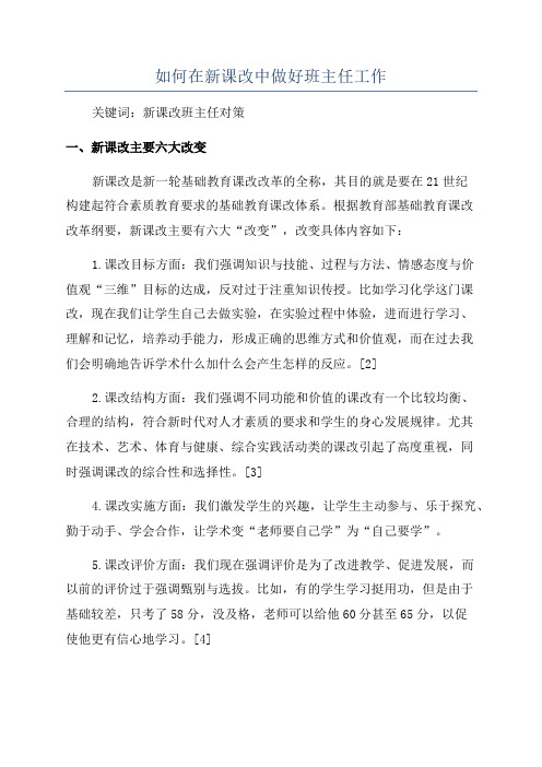 如何在新课改中做好班主任工作