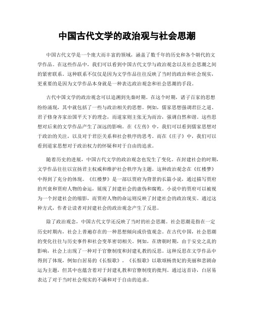 中国古代文学的政治观与社会思潮