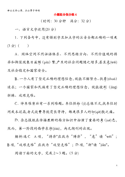 2019年高考语文二轮复习自主加餐练小题组合保分练4(含解析)