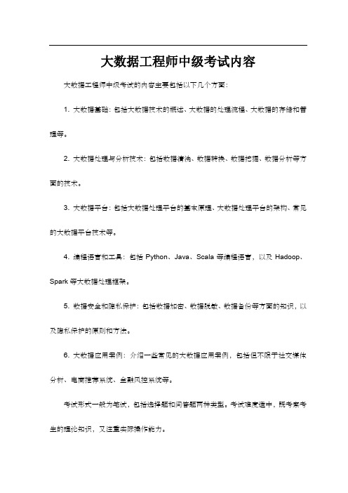 大数据工程师中级考试内容