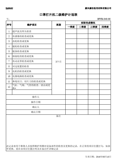 口罩打片机二级维护计划表