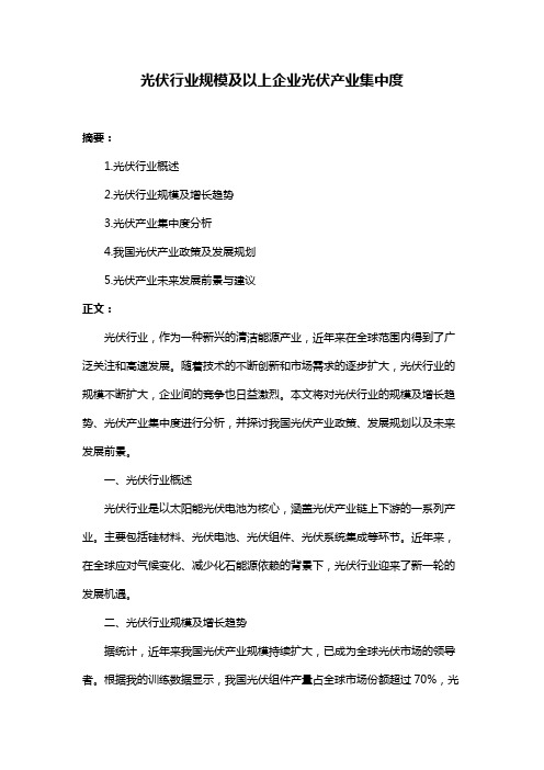 光伏行业规模及以上企业光伏产业集中度