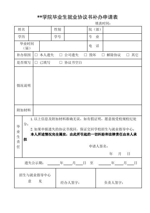 商丘师范学院毕业生就业协议书补办申请表【模板】