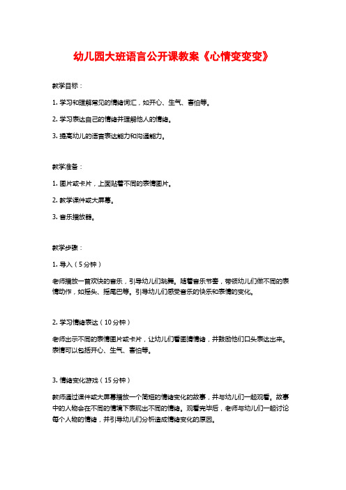 幼儿园大班语言公开课教案《心情变变变》