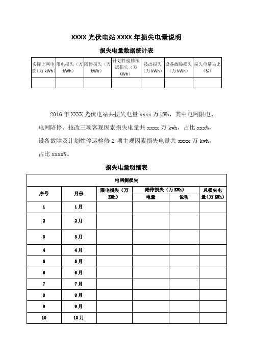 XX光伏电站2016年损失电量说明