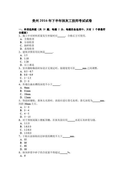 贵州2016年下半年抹灰工技师考试试卷