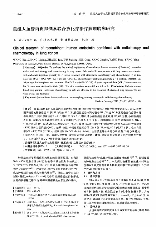 重组人血管内皮抑制素联合放化疗治疗肺癌临床研究