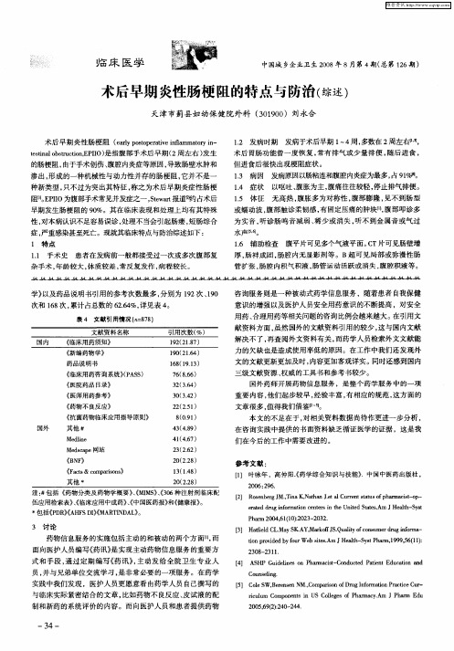 术后早期炎性肠梗阻的特点与防治(综述)