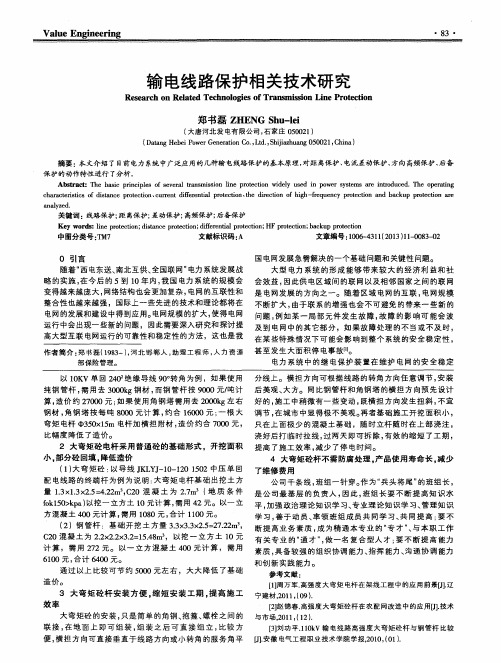 输电线路保护相关技术研究