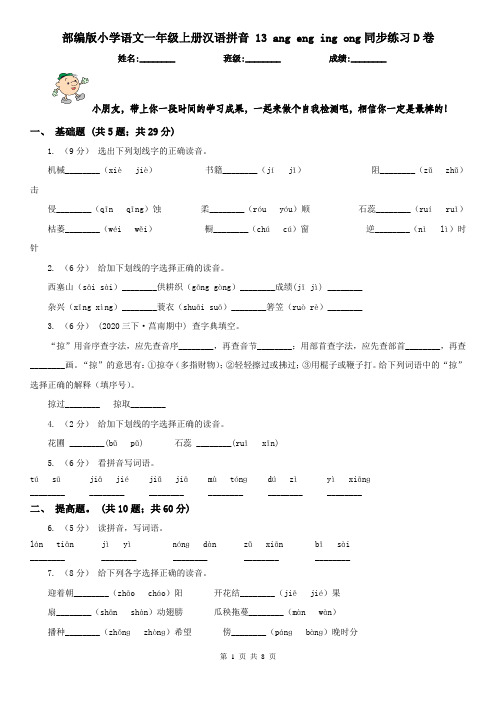 部编版小学语文一年级上册汉语拼音 13 ang eng ing ong同步练习D卷(精编)