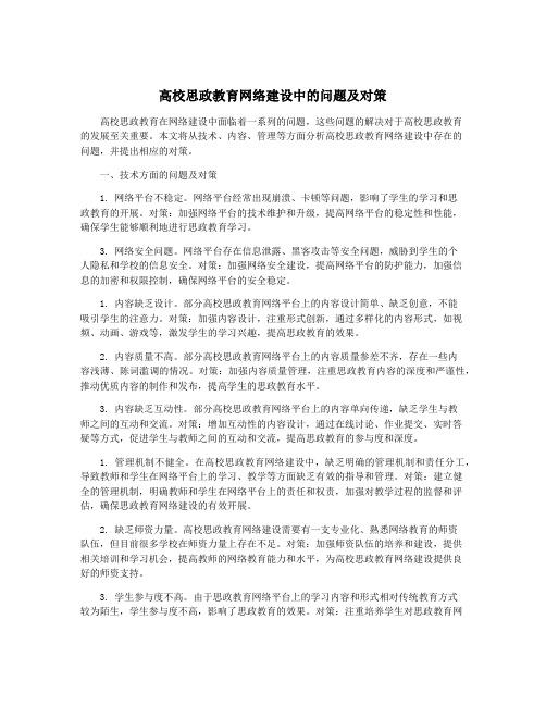 高校思政教育网络建设中的问题及对策