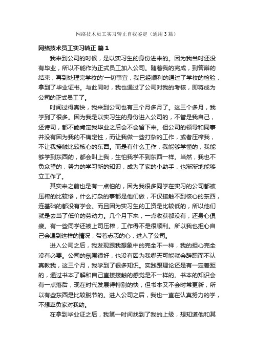 网络技术员工实习转正自我鉴定（通用3篇）