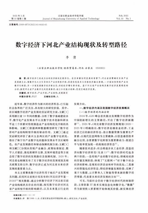 数字经济下河北产业结构现状及转型路径