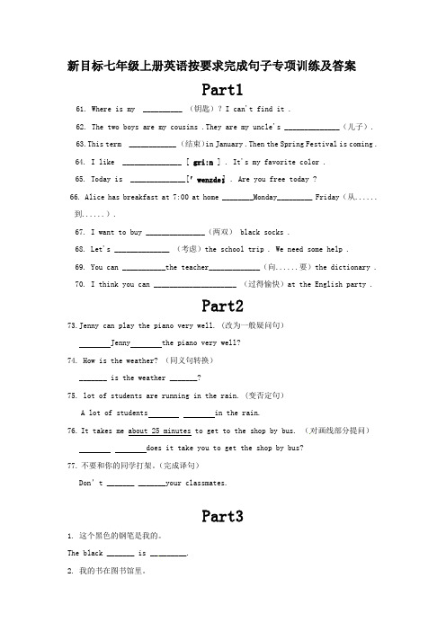 新目标七年级上册英语按要求完成句子专项训练及答案