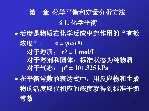 清华大学无机与分析化学课件3