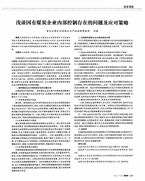 浅谈国有煤炭企业内部控制存在的问题及应对策略