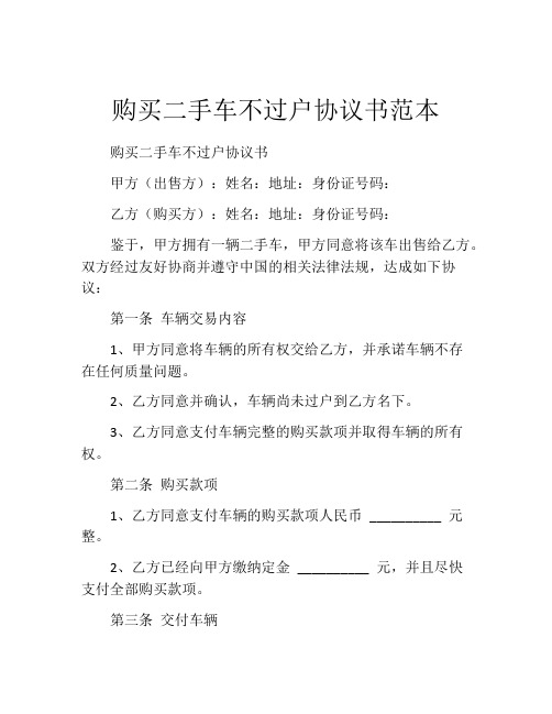 购买二手车不过户协议书范本