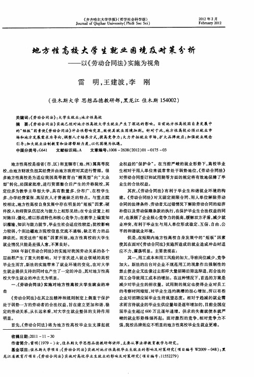 地方性高校大学生就业困境及对策分析——以《劳动合同法》实施为视角