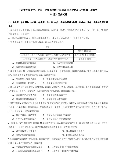 广东省仲元中学、中山一中等七校联合体2021届上学期高三年级第一次联考(8月)历史试卷