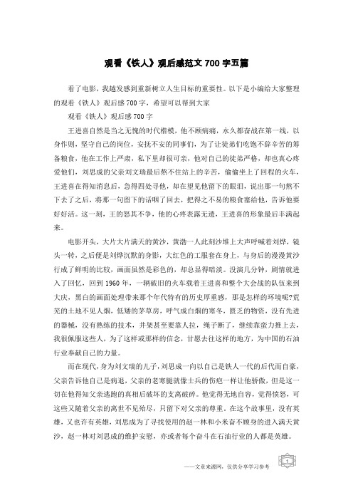 观看《铁人》观后感范文700字五篇