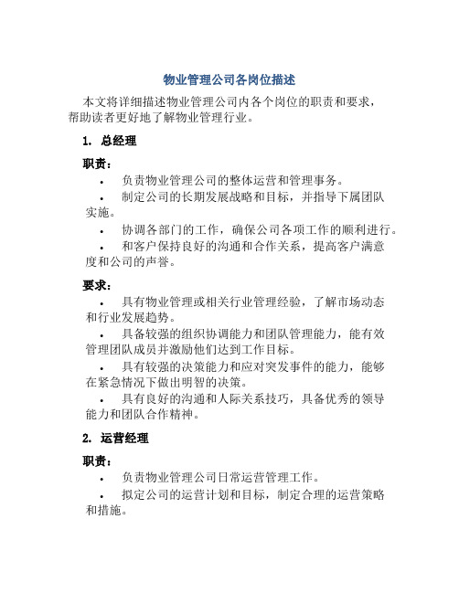 物业管理公司各岗位描述