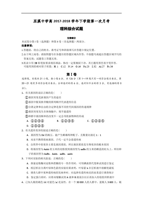 2017-2018学年重庆市巫溪县中学校高二下学期第一次月考理科综合-生物试题 Word版无答案